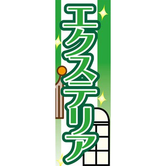 のぼり（大） エクステリア
