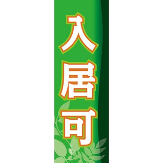 のぼり（大） 入居可