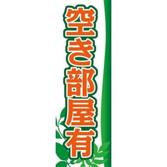 のぼり（大） 空き部屋有