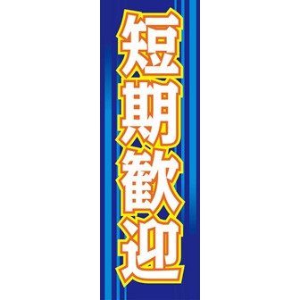 のぼり（大） 短期歓迎