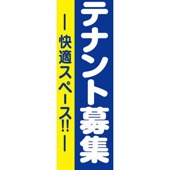 のぼり（大） テナント募集