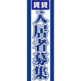 のぼり（大） 入居者募集