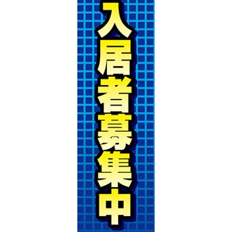 のぼり（大） 入居者募集中