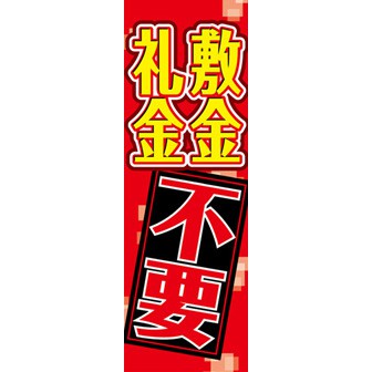 のぼり（大） 敷金礼金不要