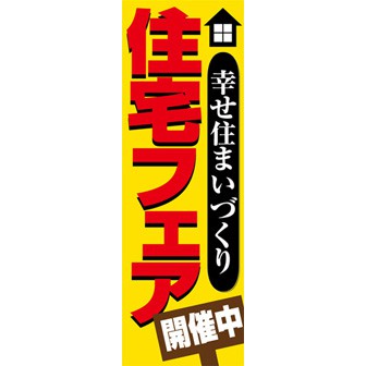 のぼり（大） 住宅フェア開催中