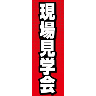 のぼり（大） 現場見学会