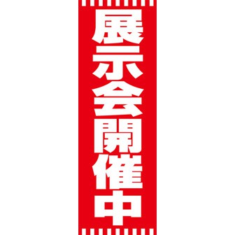 のぼり（大） 展示会開催中