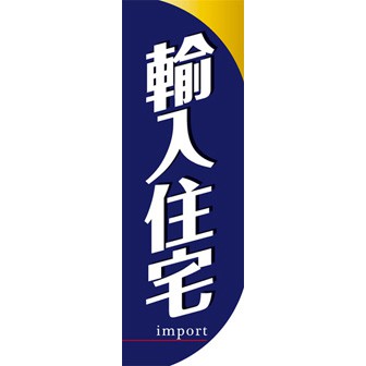 のぼり（大） 輸入住宅