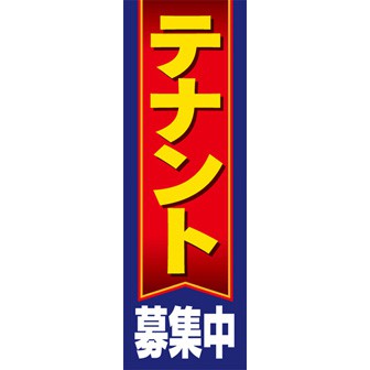 のぼり（大） テナント募集中