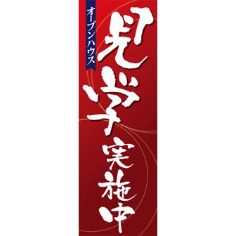 のぼり（大） 見学実施中（赤）