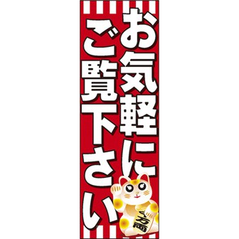 のぼり（大） お気軽にご覧下さい
