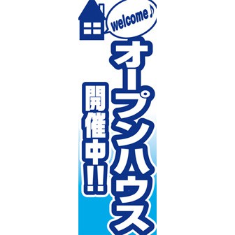 のぼり（大） オープンハウス開催中