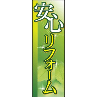 のぼり（大） 安心リフォーム