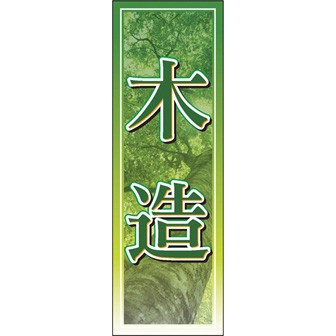 のぼり（大） 木造