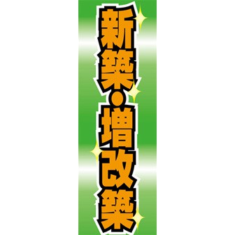 のぼり（大） 新築・増改築