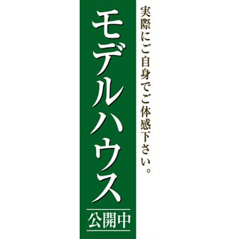 のぼり（大） モデルハウス公開中