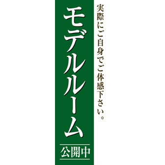 のぼり（大） モデルルーム公開中