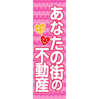 のぼり（大） あなたの街の不動産