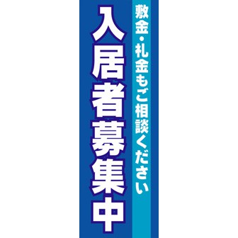のぼり（大） 入居者募集中（敷金礼金も～）