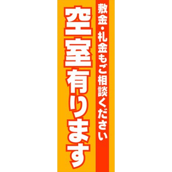 のぼり（大） 空室有ります