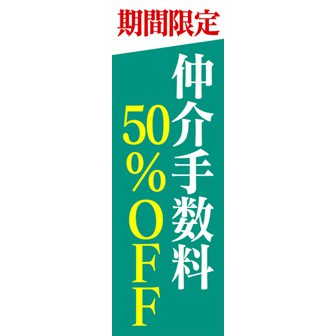 のぼり（大） 仲介手数料50％OFF