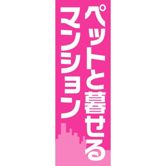 のぼり（大） ペットと暮らせるマンション
