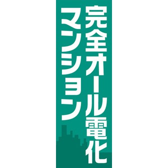 のぼり（大） 安全オール電化マンション
