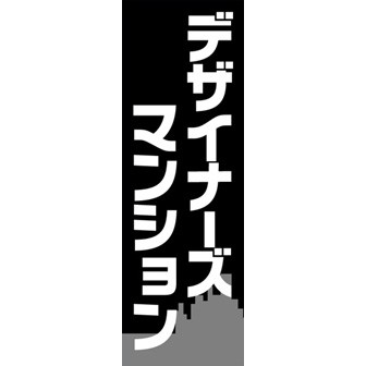 のぼり（大） デザイナーズマンション