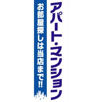 のぼり（大） アパート・マンション（お部屋探しは～）
