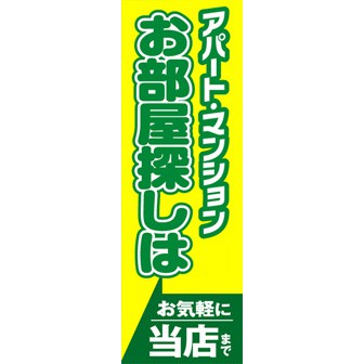 のぼり（大） お部屋探しはお気軽に当店まで