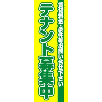 のぼり（大） テナント募集中（黄）