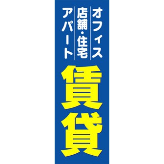 のぼり（大） 賃貸（アパート・店舗・住宅～）