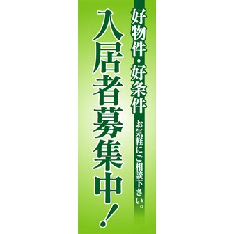 のぼり（大） 入居者募集中（好物件好条件～）