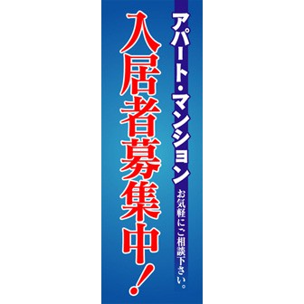 のぼり（大） 入居者募集中（アパート・マンション～）
