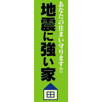 のぼり（大） 地震に強い家
