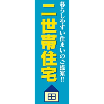 のぼり（大） 二世帯住宅