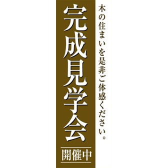 のぼり（大） 完成見学会開催中