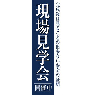 のぼり（大） 現場見学会開催中