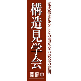 のぼり（大） 構造見学会開催中