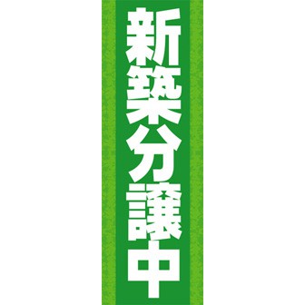 のぼり（大） 新築分譲中