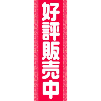 のぼり 大 好評販売中 タイトルポップ 販促物 販促通販の Pop Gallery ポップギャラリー