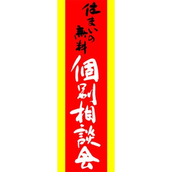 のぼり（大） 個別相談会