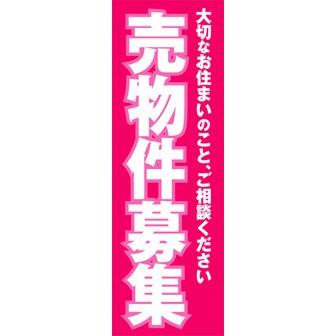 のぼり（大） 売物件募集