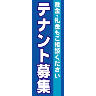 のぼり（大） テナント募集（敷金礼金も～）