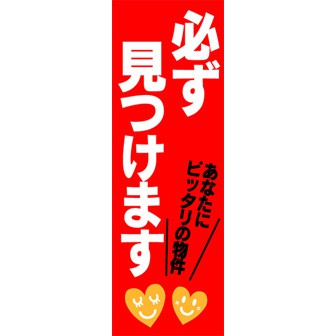 のぼり（大） 必ず見つけます
