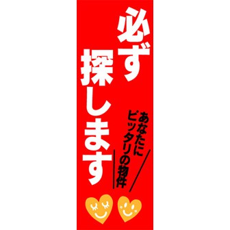 のぼり（大） 必ず探します