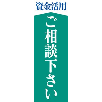 のぼり（大） 資金活用ご相談下さい