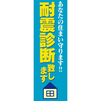 のぼり（大） 耐震相談致します