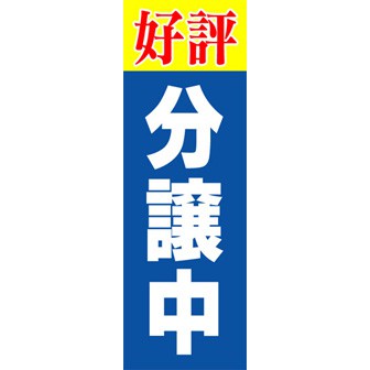 のぼり（大） 好評分譲中