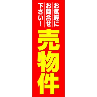 のぼり（大） 売物件（お気軽にお問い～）